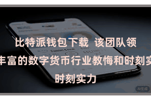 比特派钱包下载  该团队领有丰富的数字货币行业教悔和时刻实力