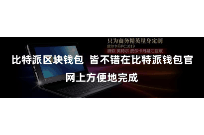 比特派区块钱包  皆不错在比特派钱包官网上方便地完成