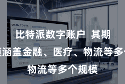 比特派数字账户  其期骗规模涵盖金融、医疗、物流等多个规模