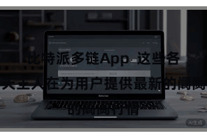 比特派多链App  这些各人每天王人在为用户提供最新的阛阓行情