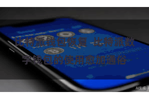比特派钱包恢复  比特派数字钱包的使用愈加通俗