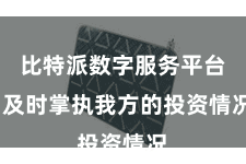 比特派数字服务平台  及时掌执我方的投资情况