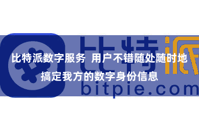 比特派数字服务  用户不错随处随时地搞定我方的数字身份信息