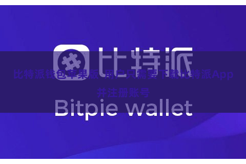 比特派钱包苹果版  用户只需要下载比特派App并注册账号